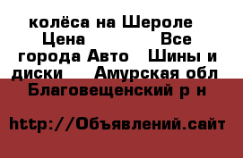 колёса на Шероле › Цена ­ 10 000 - Все города Авто » Шины и диски   . Амурская обл.,Благовещенский р-н